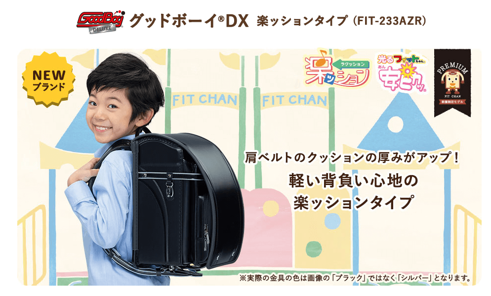 池田ランドセルフィットちゃん 池田ランドセルフィットちゃん