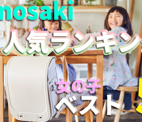conosakiランドセル女の子人気ランキング ベスト5