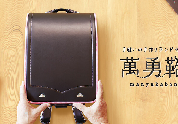 萬勇鞄ランドセル